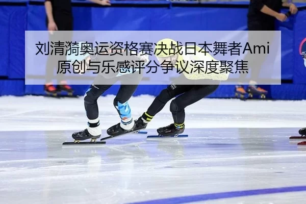 liu-qing-yi-ao-yun-zi-ge-sai-jue-zhan-ri-ben-wu-zhe-yuan-chuang-yu-yue-gan-ping-fen-zheng-yi-shen-du-ju-jiao-2-309.jpg
