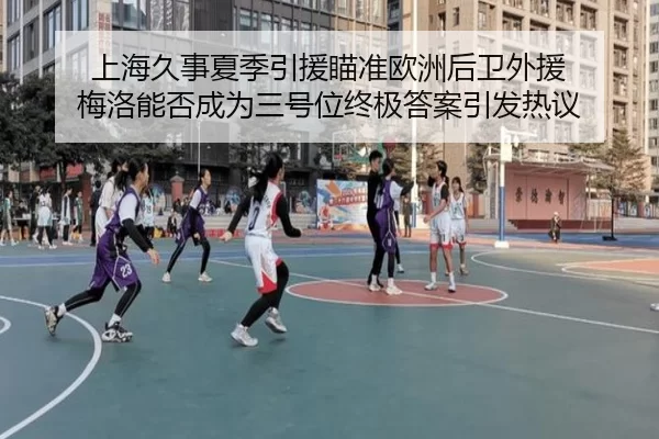 shang-hai-jiu-shi-xia-ji-yin-yuan-miao-zhun-ou-zhou-hou-wei-wai-yuan-mei-luo-neng-fou-cheng-wei-san-hao-wei-zhong-ji-da-2-564.jpg